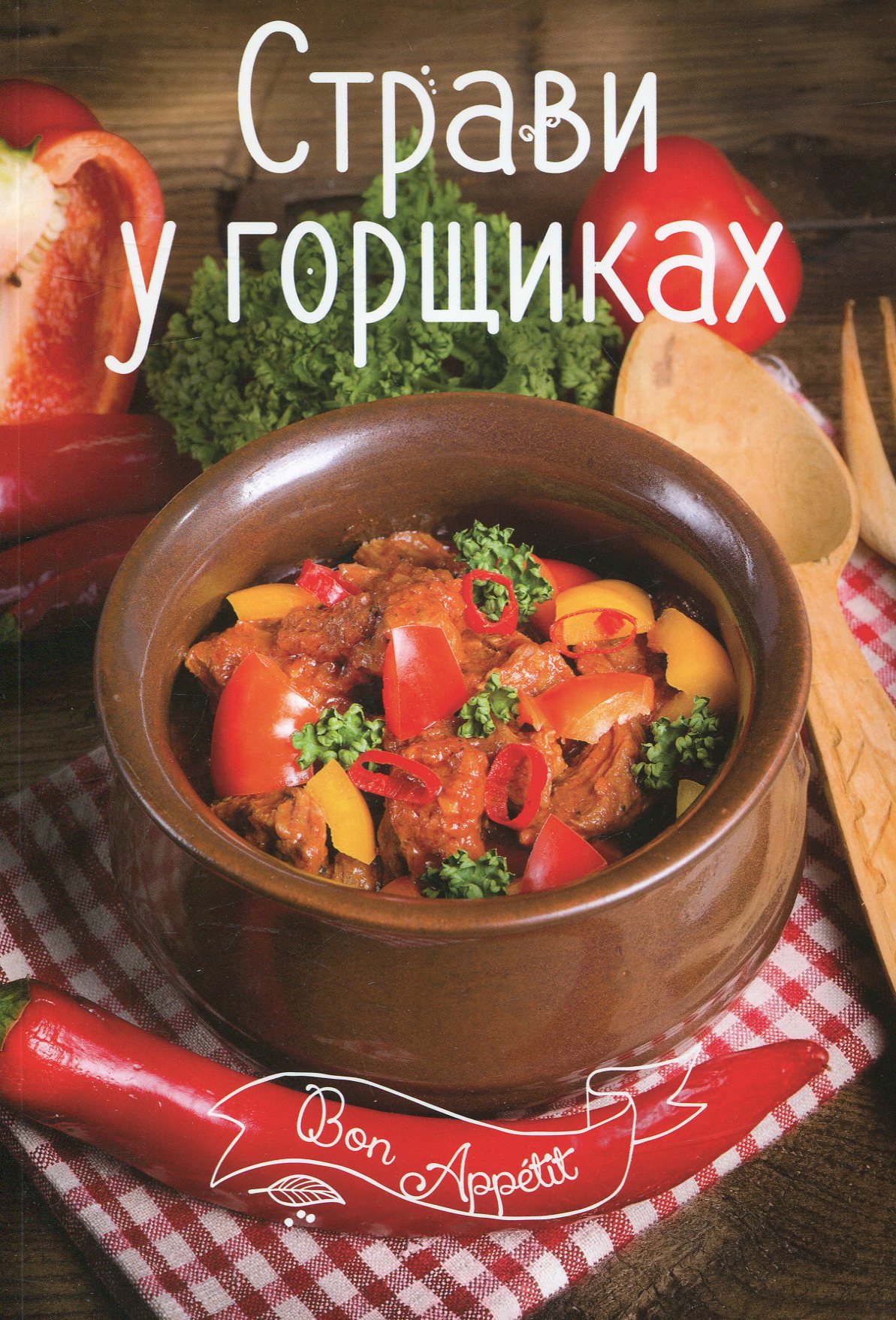 

Страви у горщиках