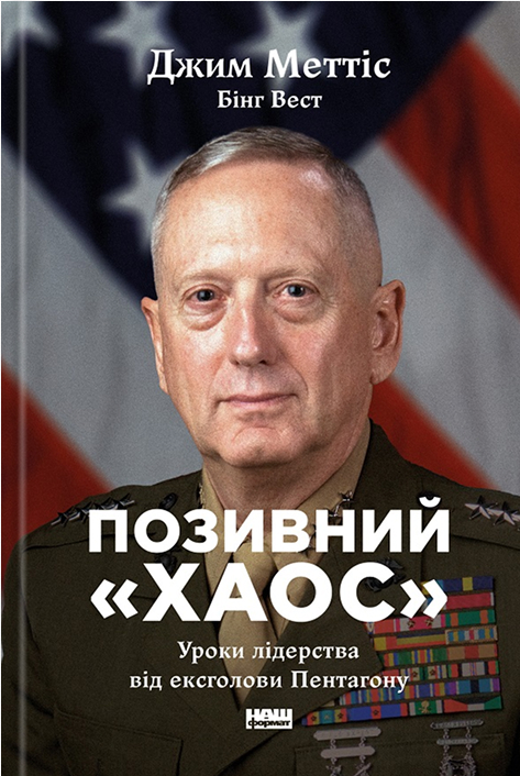 Обкладинка видання Позивний «Хаос». Уроки лідерства від ексголови Пентагону