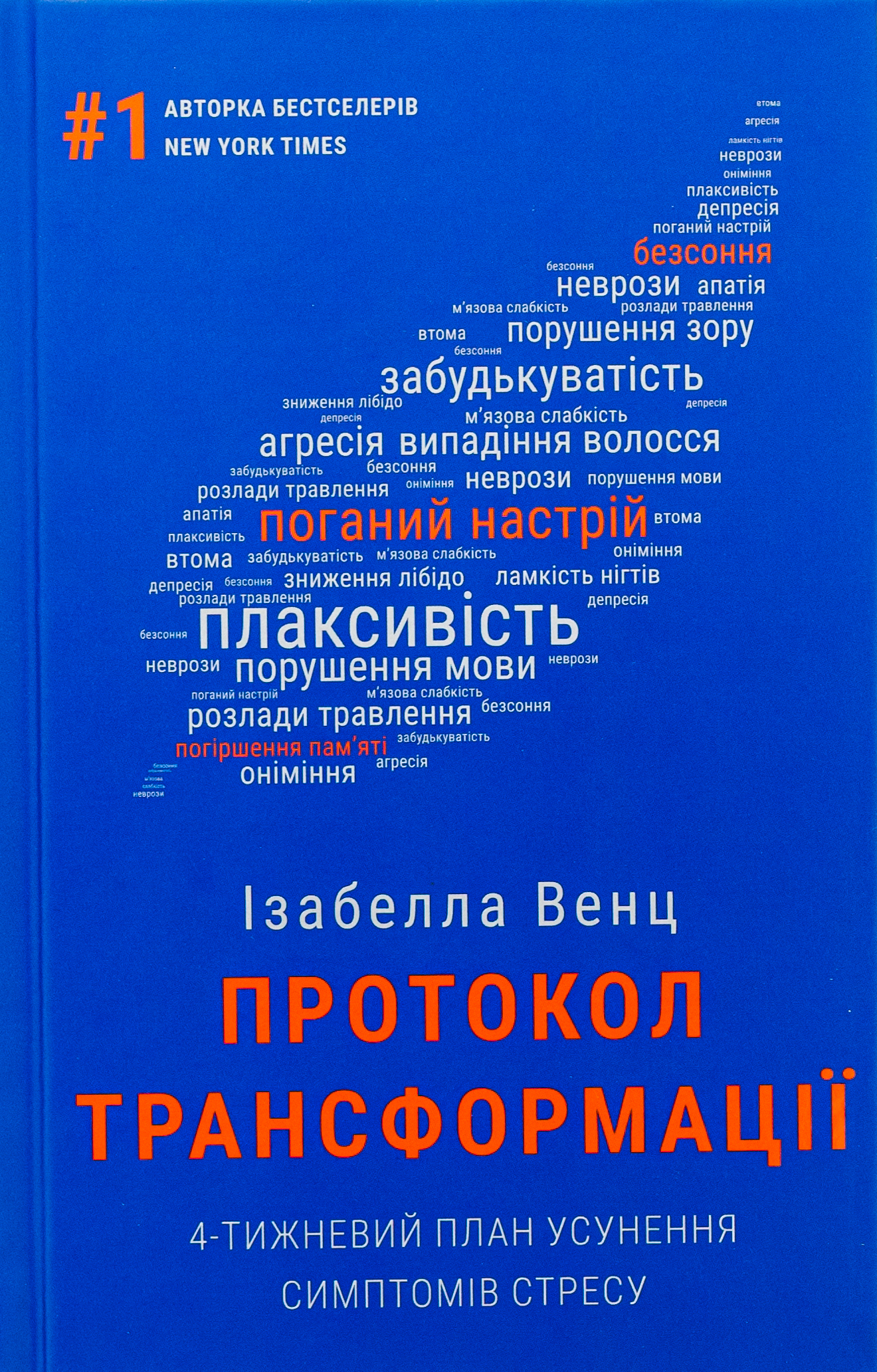 Протокол трансформації. 4-тижневий план усунення симптомів стресу 