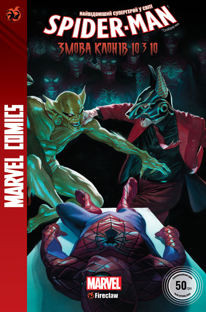 

Spider-Man. Змова клонів. Частина 10 з 10