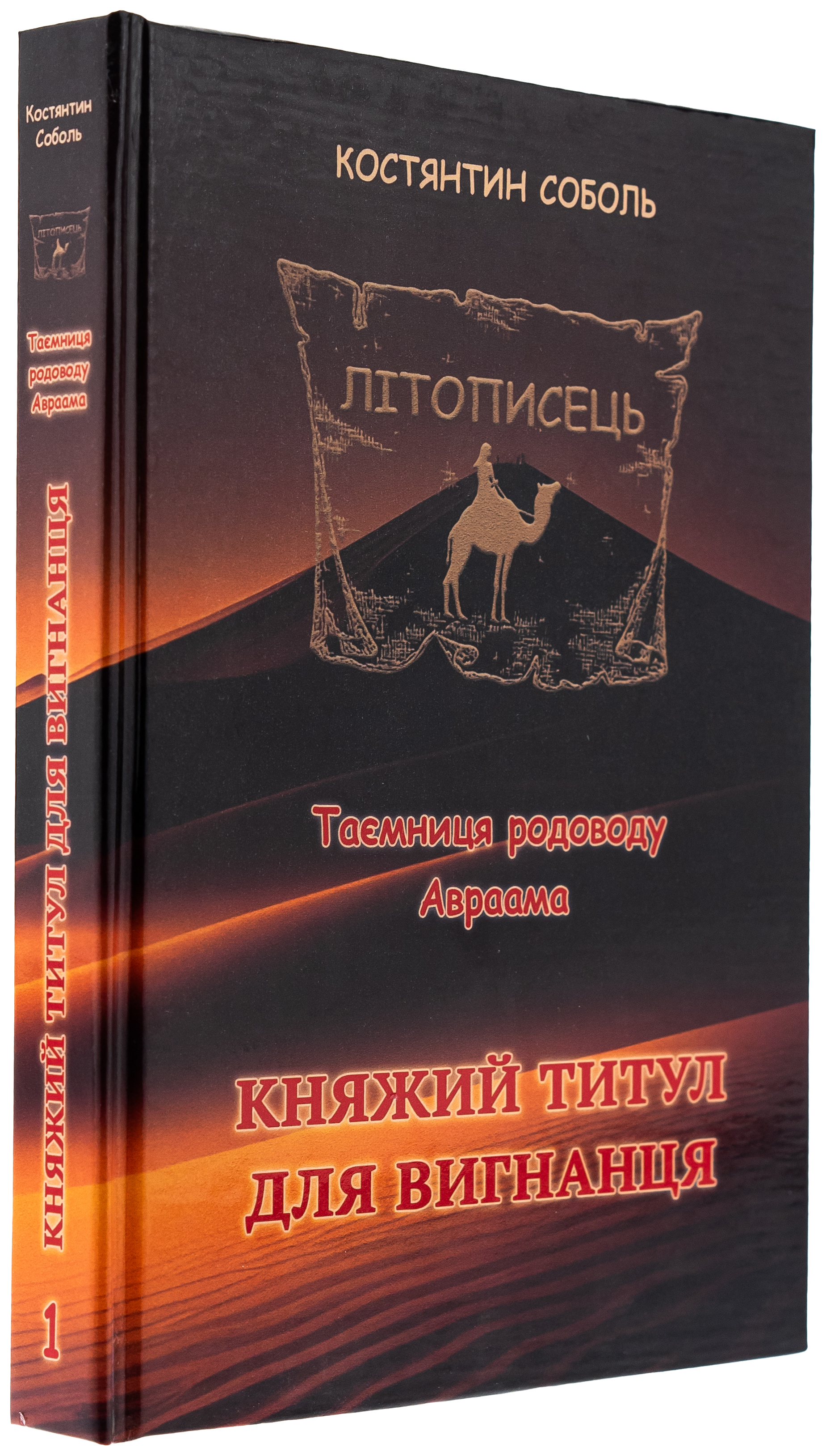 Літописець. Таємниця родоводу Авраама. У 3 томах. Том 1. Княжий титул для вигнанця — фото 3