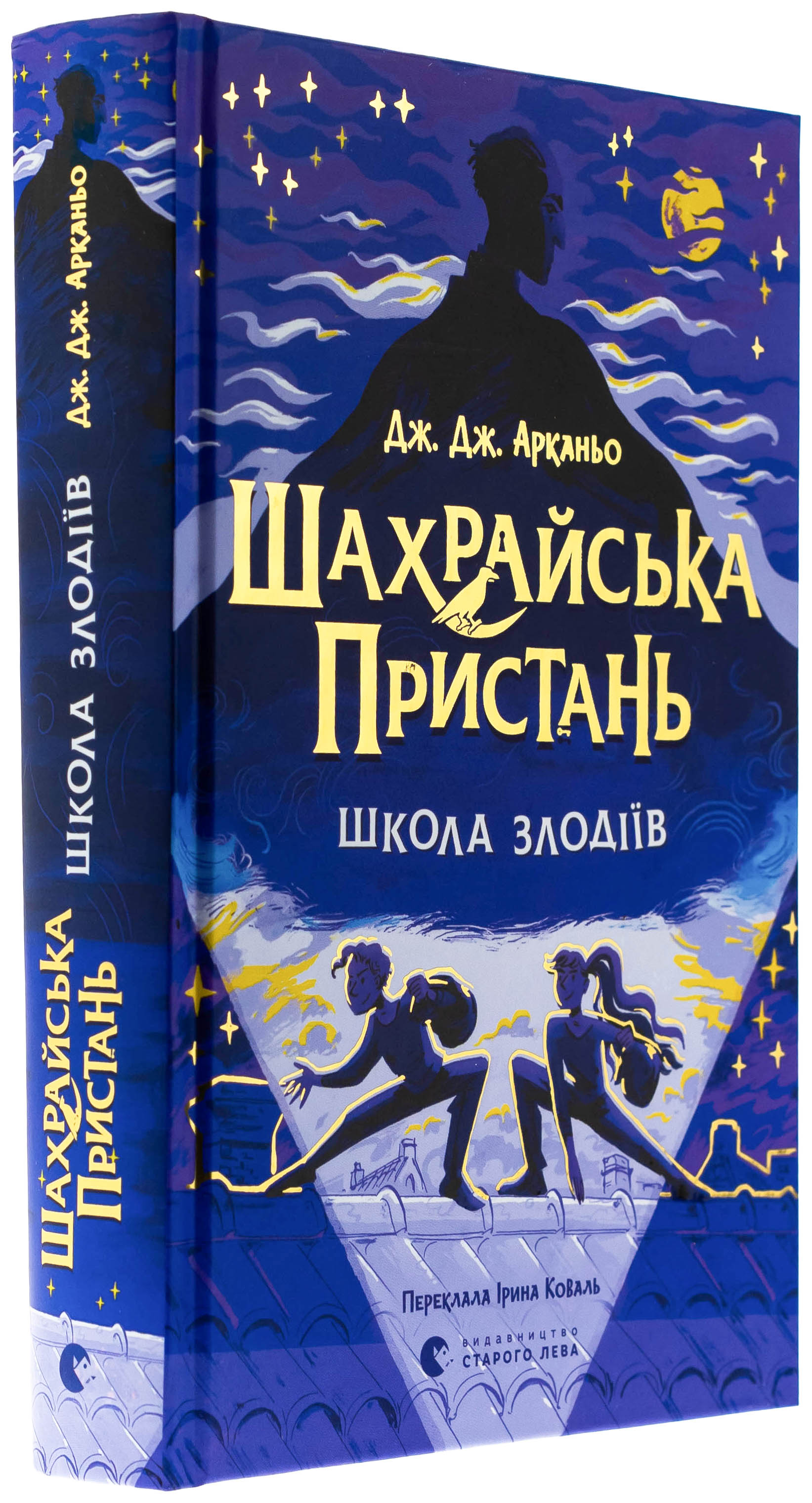 Шахрайська пристань. Школа злодіїв. Книга 1 — фото 3