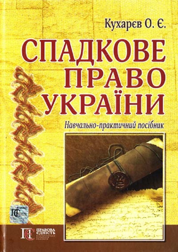 [object Object] «Спадкове право України. Навчально-практичний посібник», автор О. Кухарев - фото №1