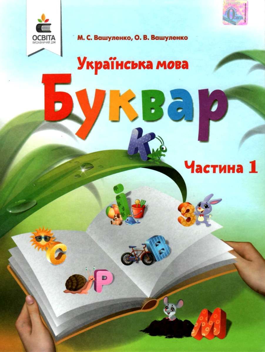 

Українська мова. Буквар. 1 клас. У 2-х частинах. Частина 1