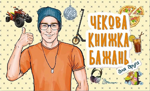 

Чекова книжка бажань. Для друга
