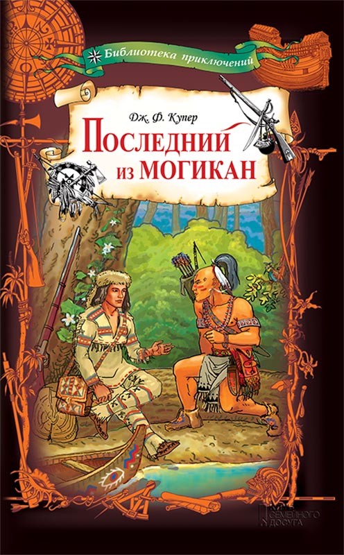 [object Object] «Последний из могикан», автор Джеймс Фенимор Купер - фото №1