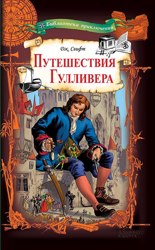 

Путешествия Гулливера