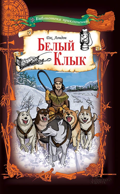 

Белый Клык