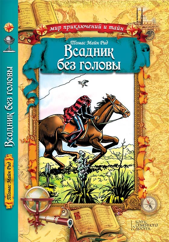 

Всадник без головы