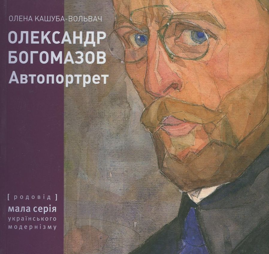 

Олександр Богомазов. Автопортрет