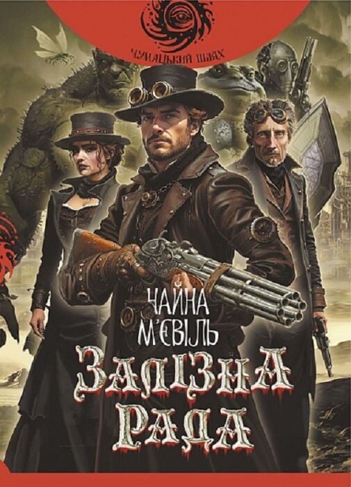 Залізна Рада. Книга 3