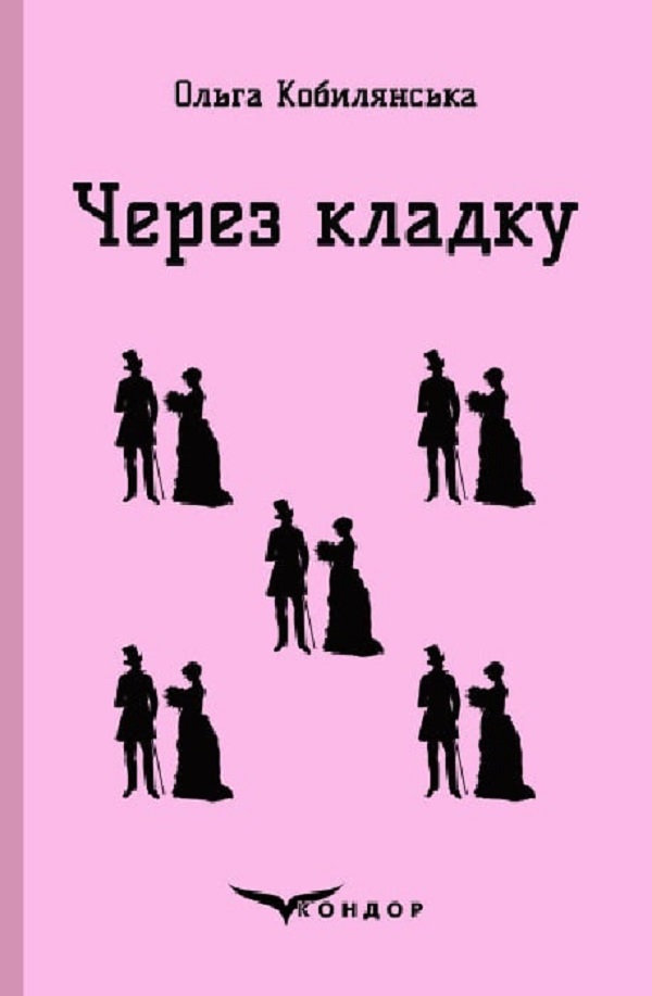 [object Object] «Через кладку », автор Ольга Кобылянская - фото №1