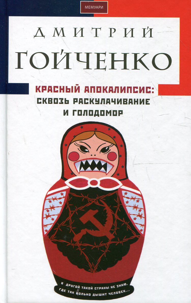 

Красный апокалипсис. Сквозь раскулачивание и голодомор