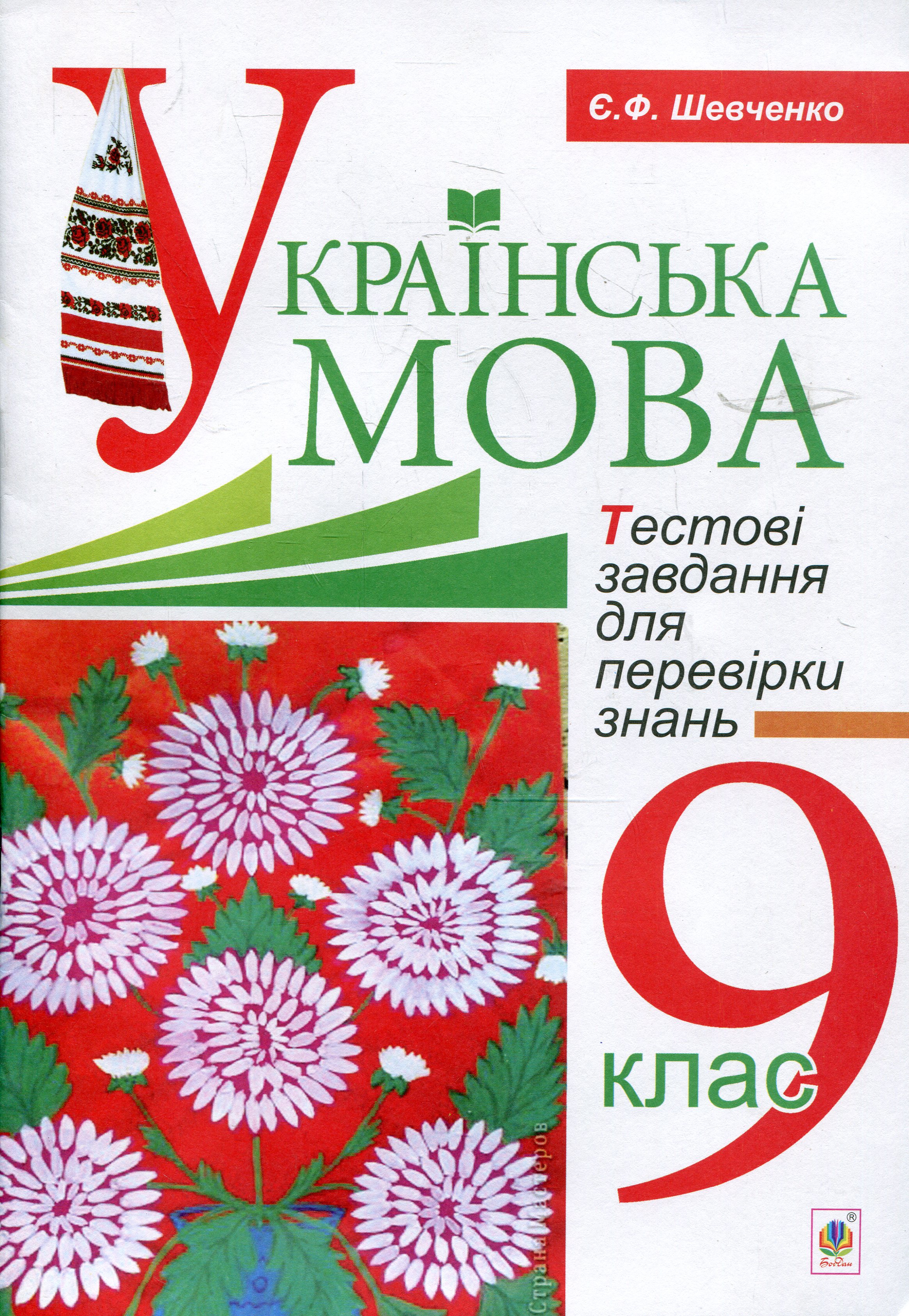 

Українська мова. Тестові завдання для перевірки знань. 9 клас