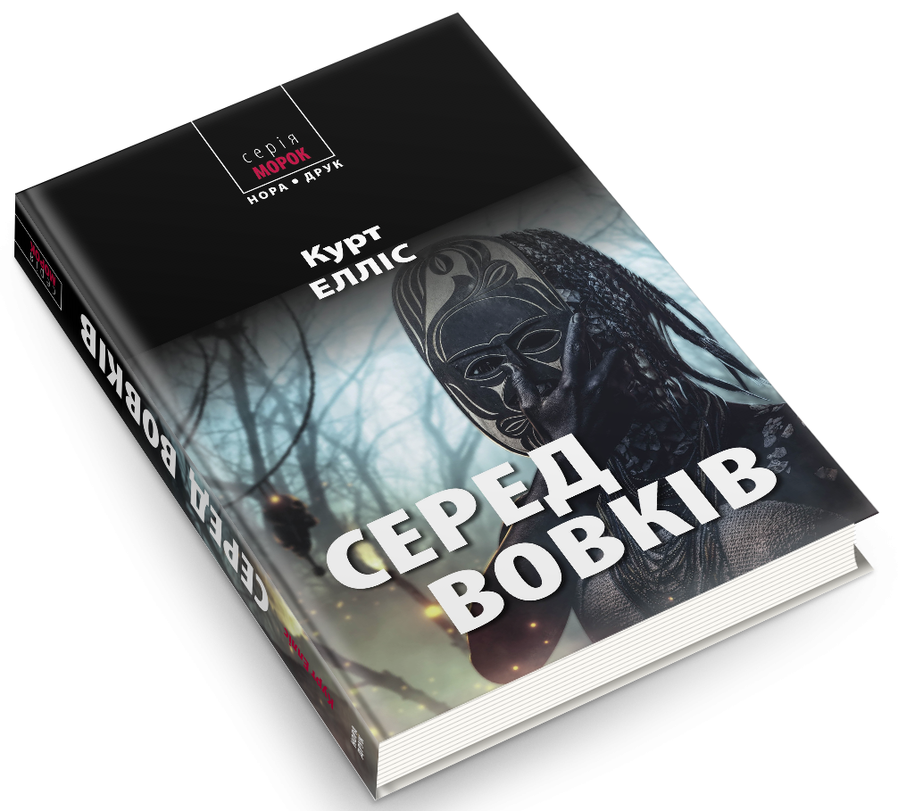 Серед вовків — фото 3