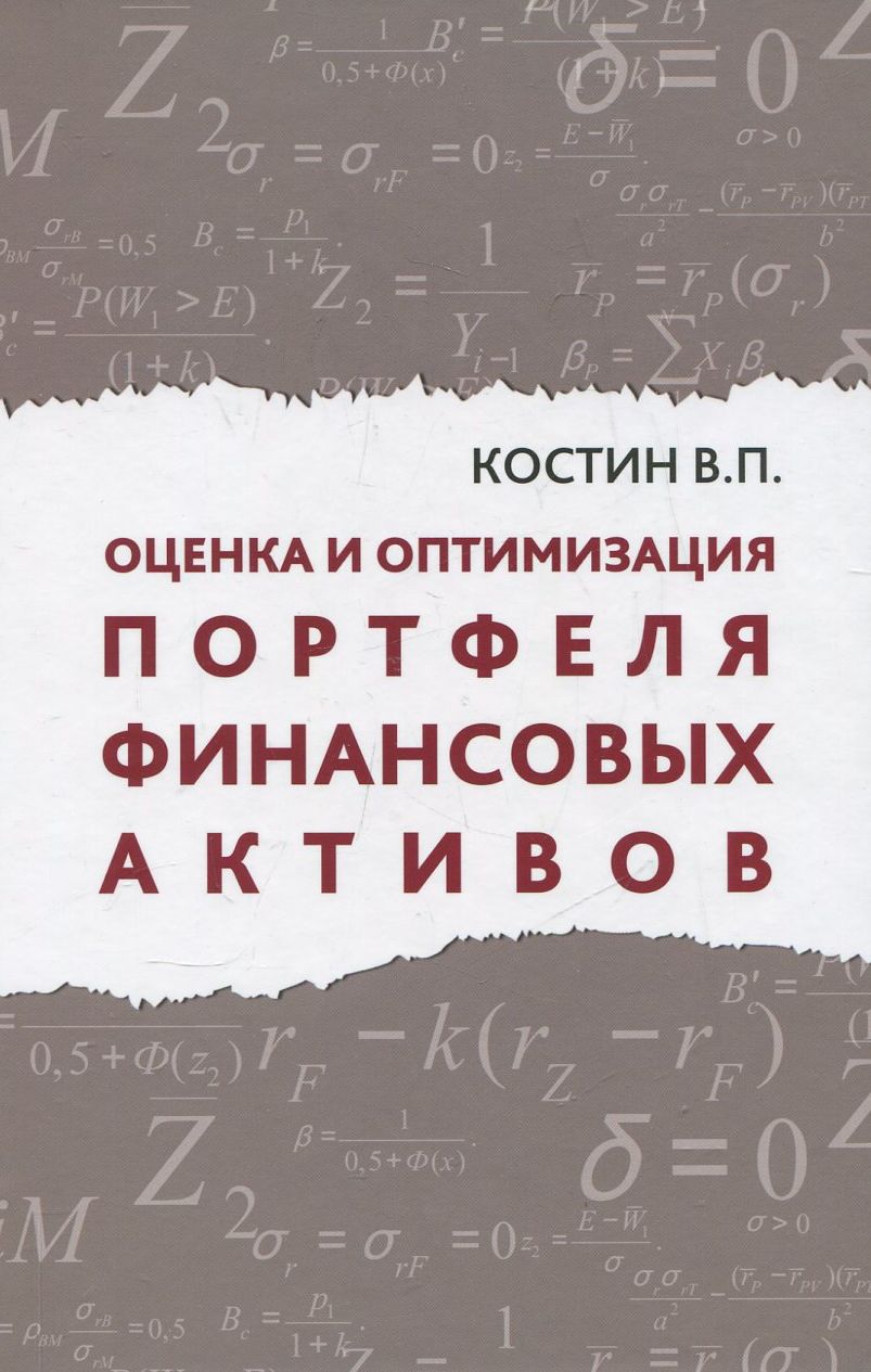 

Оценка и оптимизация портфеля финансовых активов