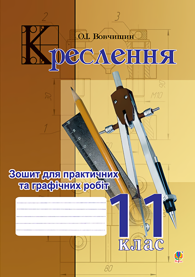 [object Object] «Креслення. Зошит для практичних та графічних робіт. 11 клас», автор Олег Вовчишин - фото №1