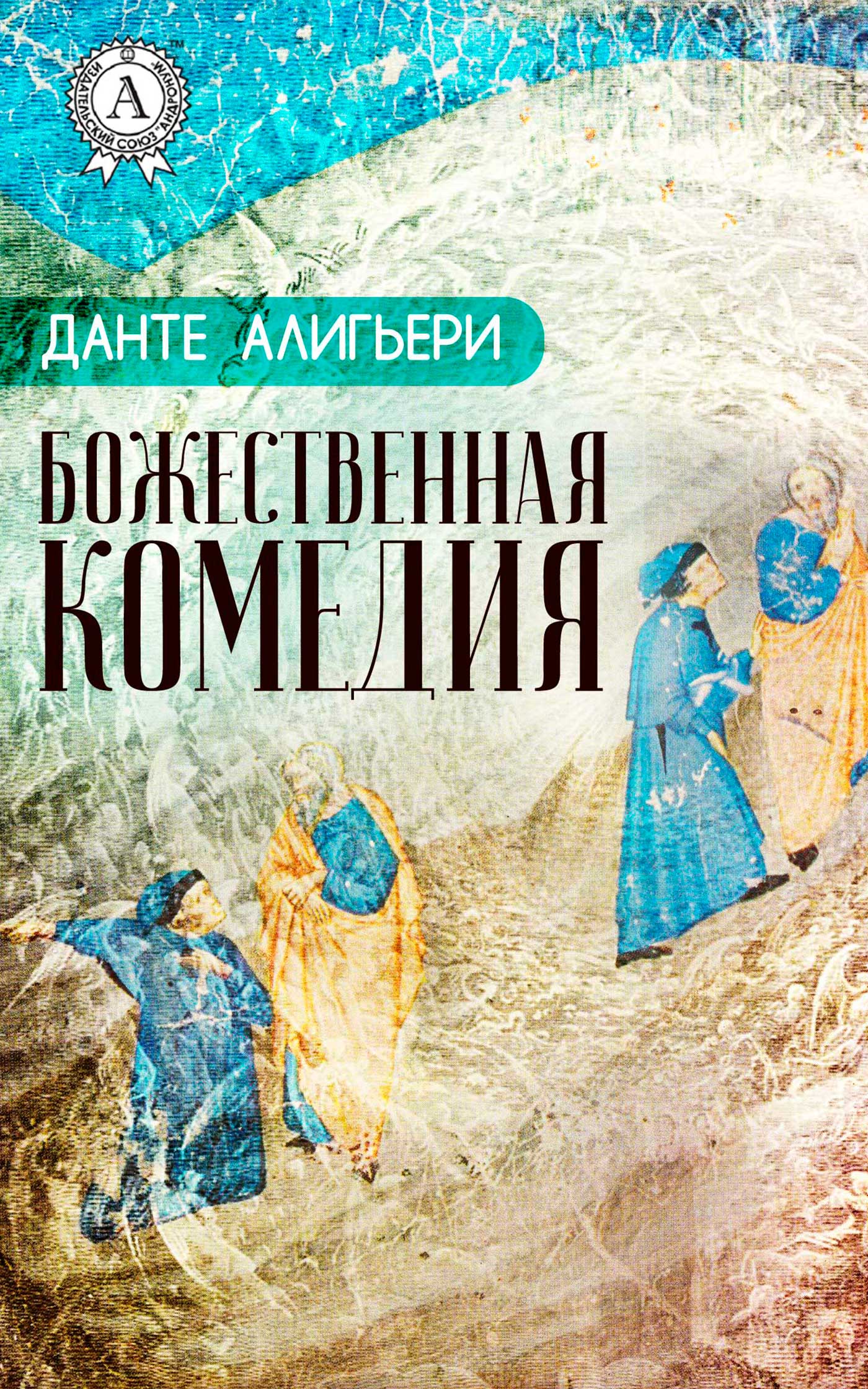 

Божественная комедия