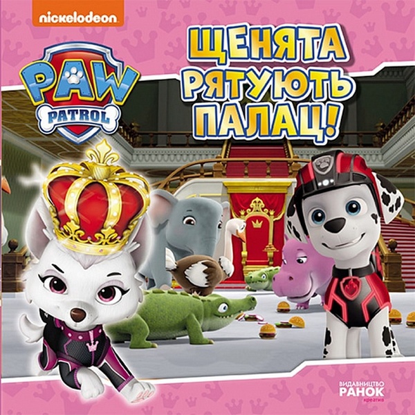 

Щенячий Патруль. Історії. Щенята рятують палац