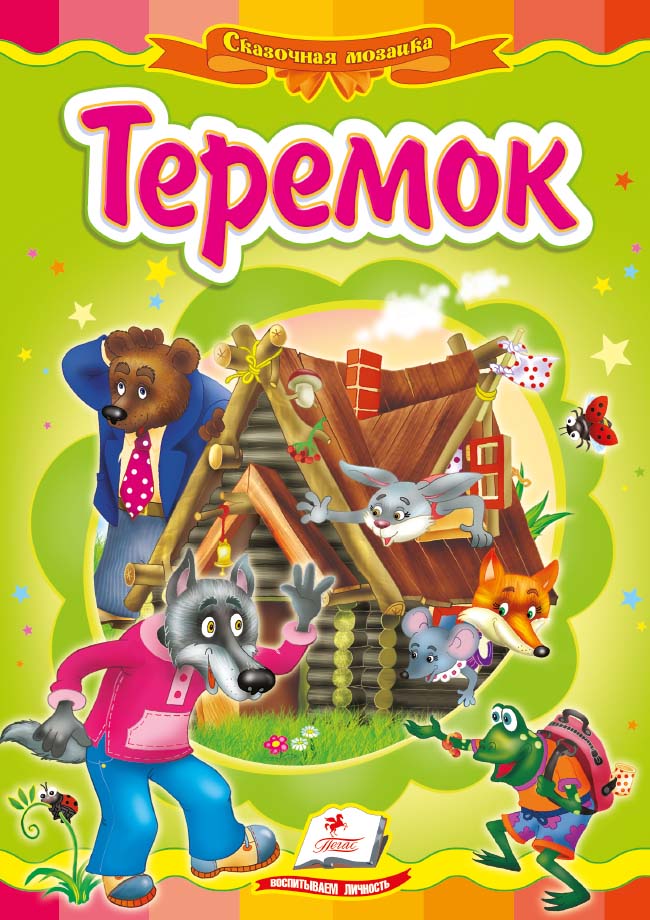 

Теремок