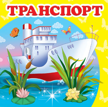 

Транспорт