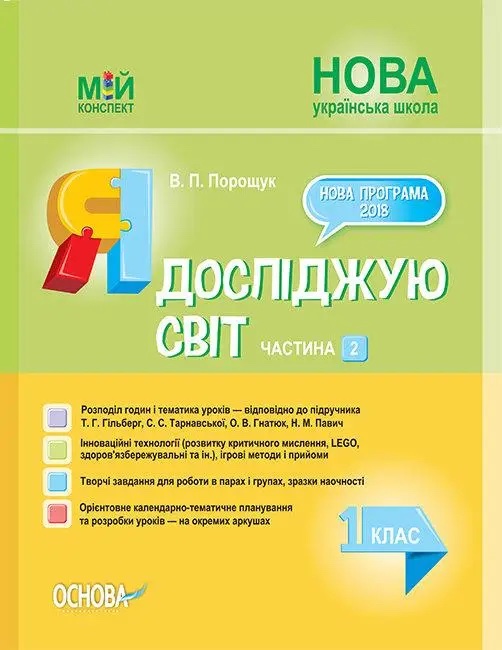 

Я досліджую світ. 1 клас. Частина 2. Мій конспект