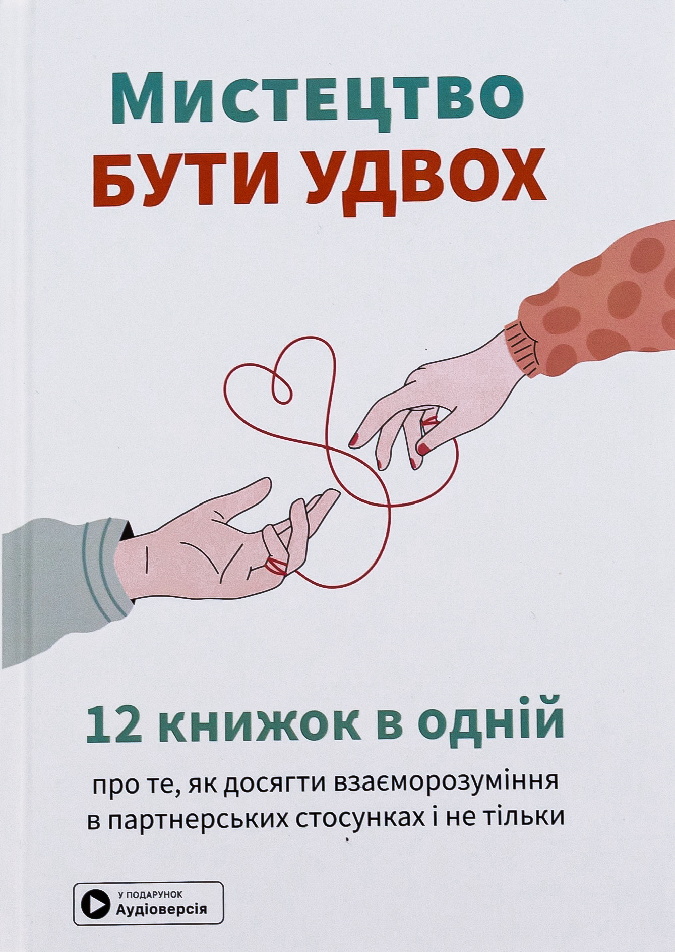 Мистецтво бути удвох. Збірник самарі 