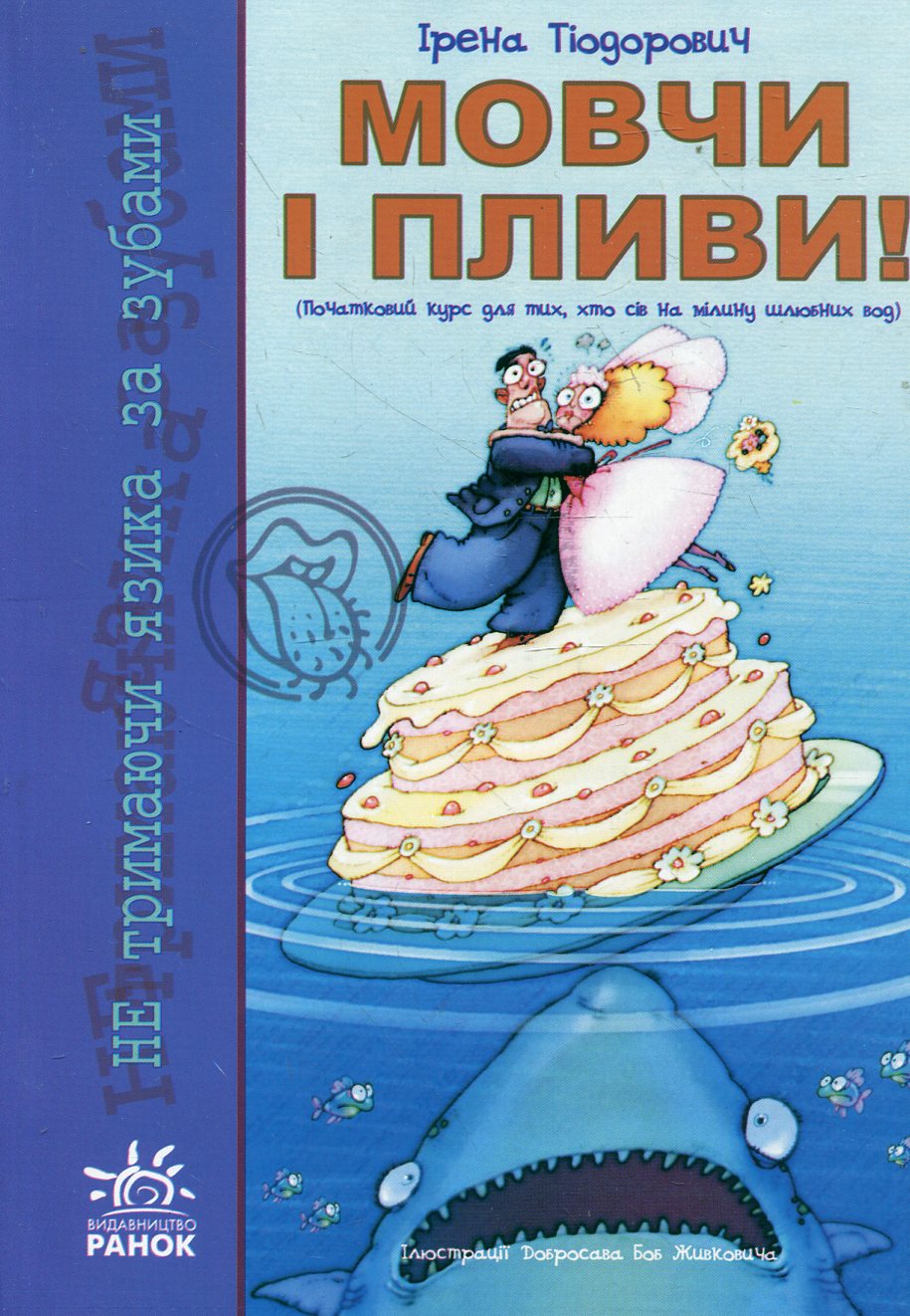 

Мовчи і пливи! Початковий курс для тих, хто сів на мілину шлюбних вод (+ плакат)