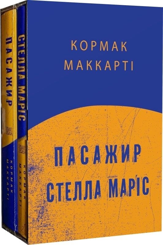 Пасажир. Стелла Маріс (комплект книг)