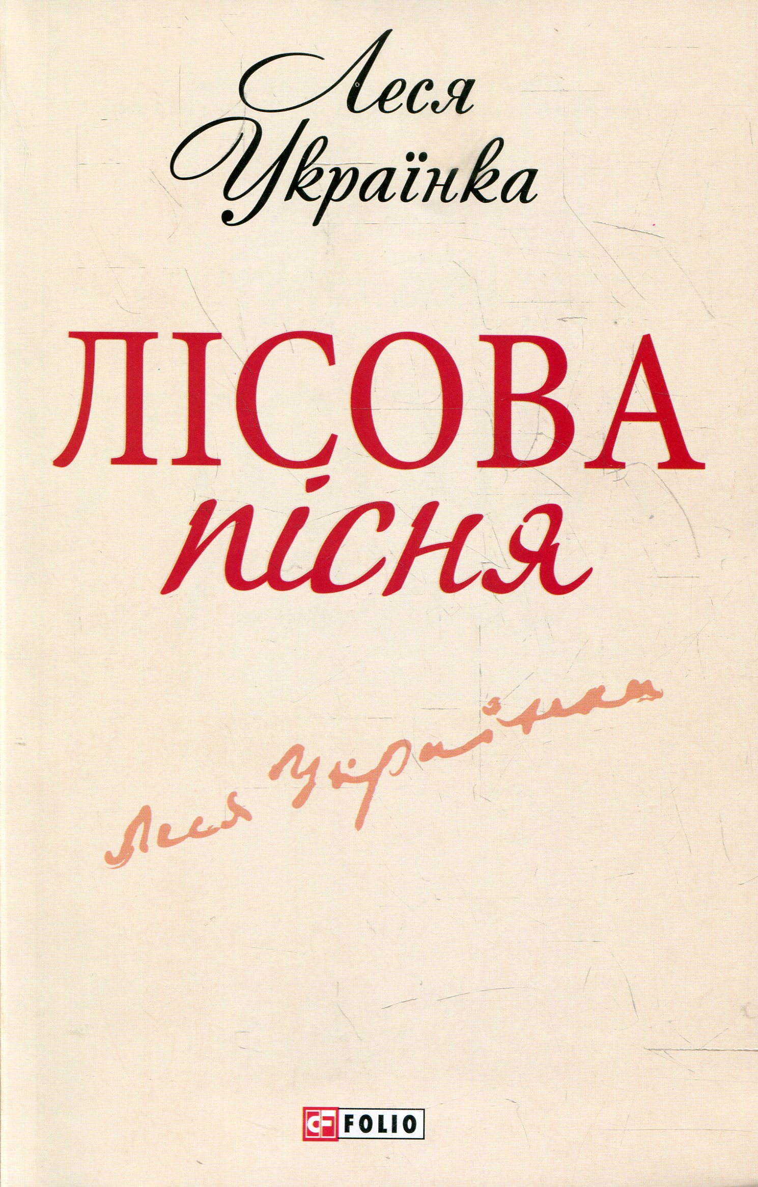 

Лiсова пiсня