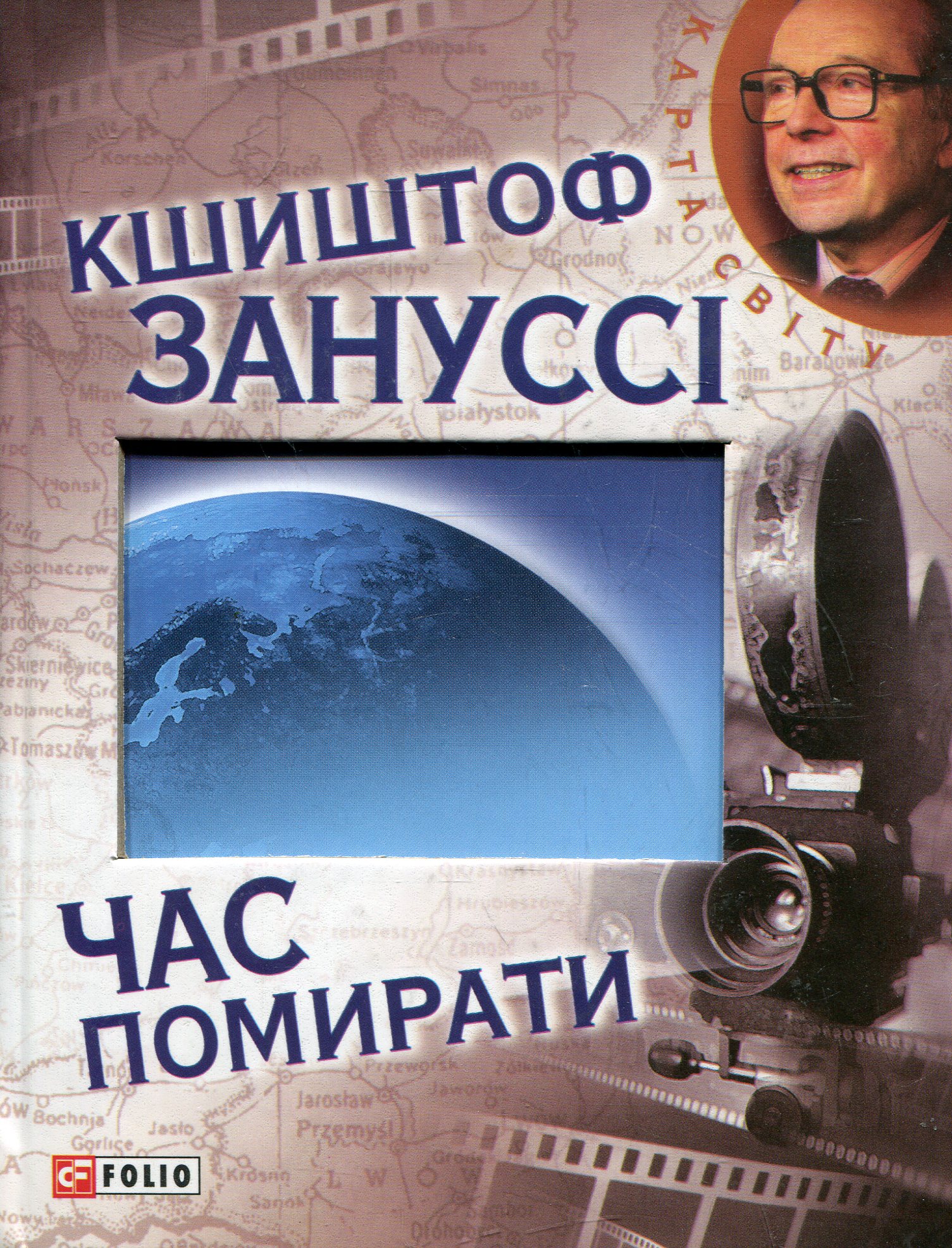 

Час помирати
