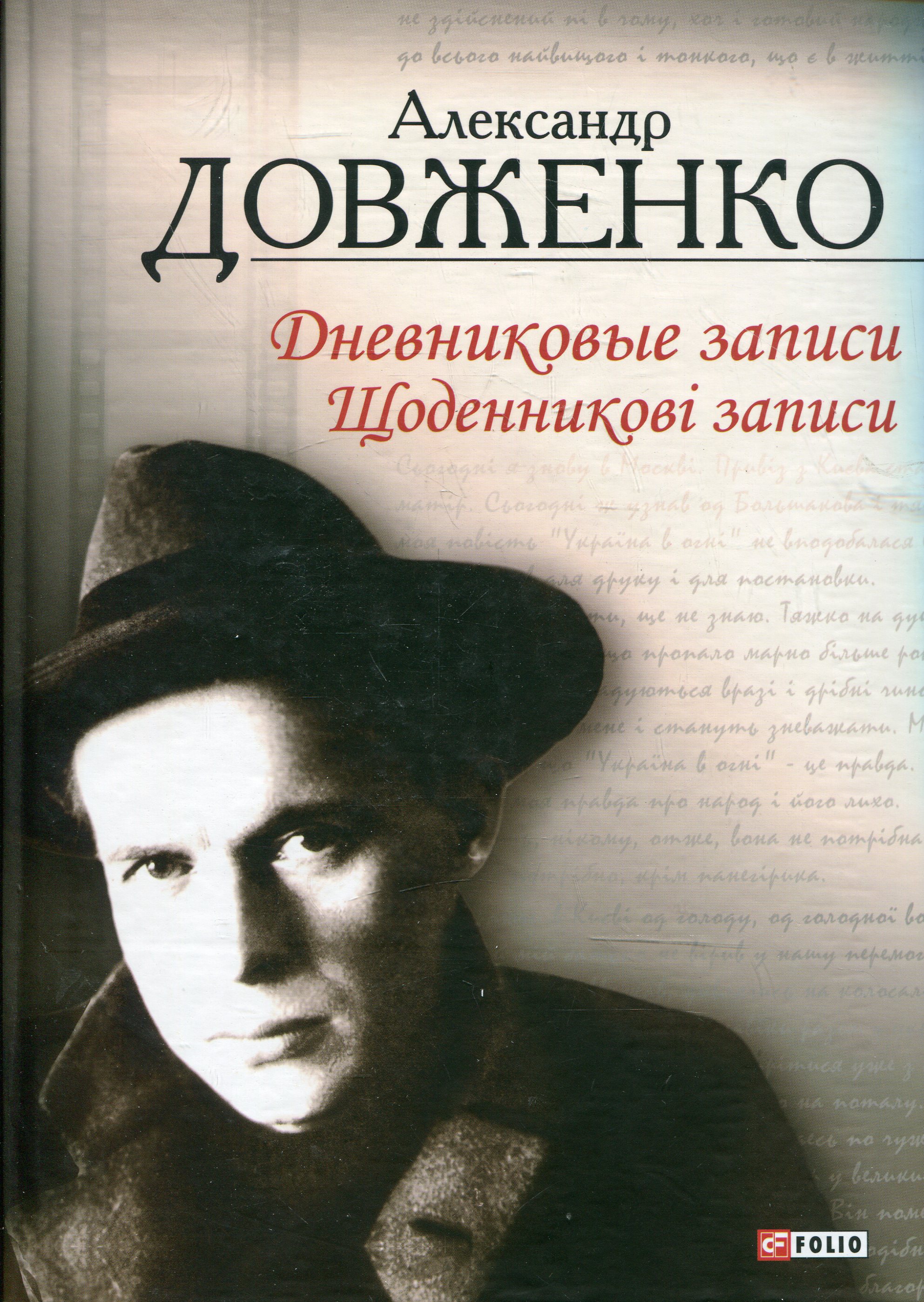 

Щоденникові записи, 1939-1956 = Дневниковые записи, 1939-1956