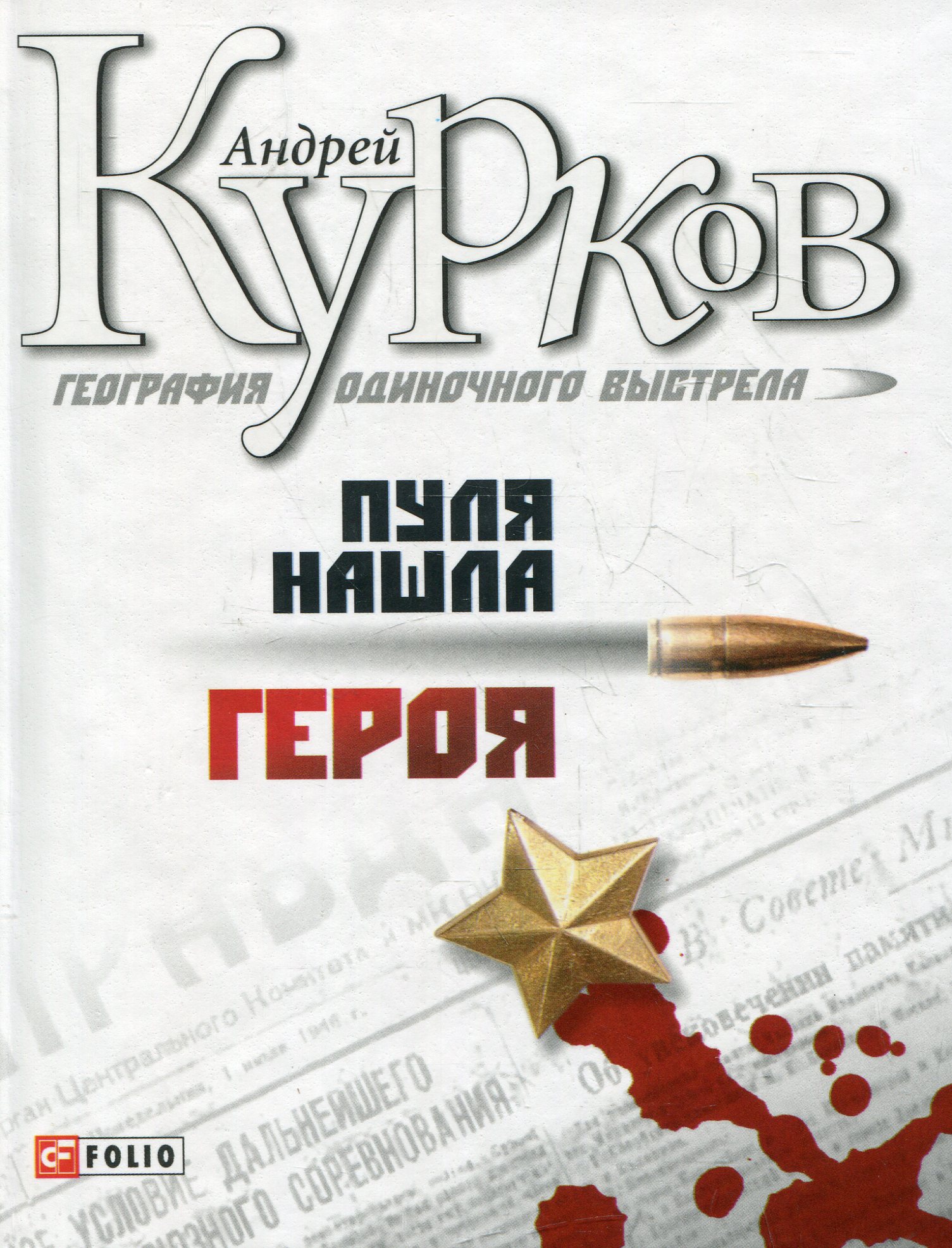 

География одиночного выстрела. Книга 3. Пуля нашла героя