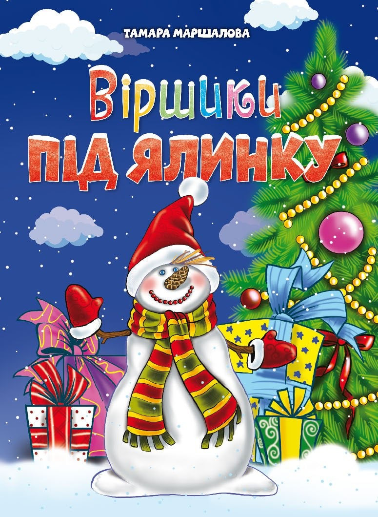 

Віршики під ялинку