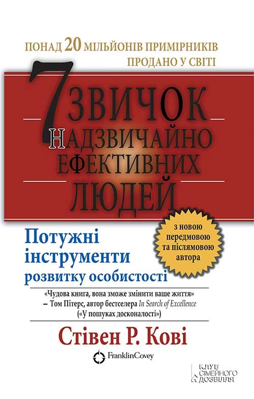 [object Object] «7 звичок надзвичайно ефективних людей», автор Стівен Кові - фото №1