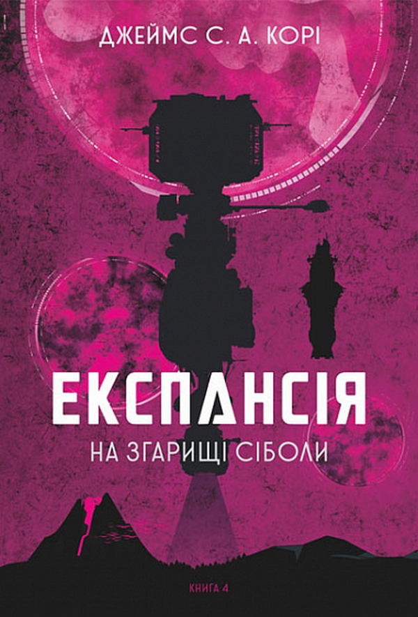 

Експансія. Книга 4. На згарищі Сіболи