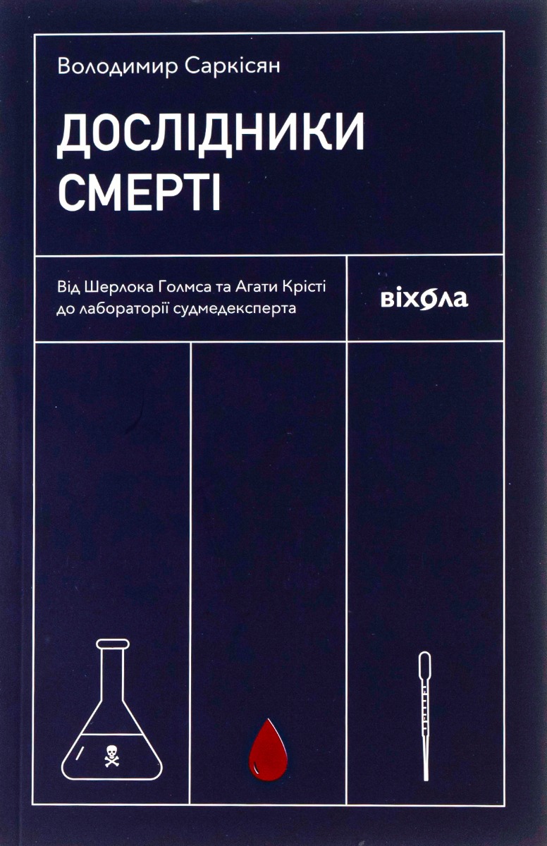 

Дослідники смерті. Від Шерлока Голмса та Агати Крісті до лабораторії судмедексперта