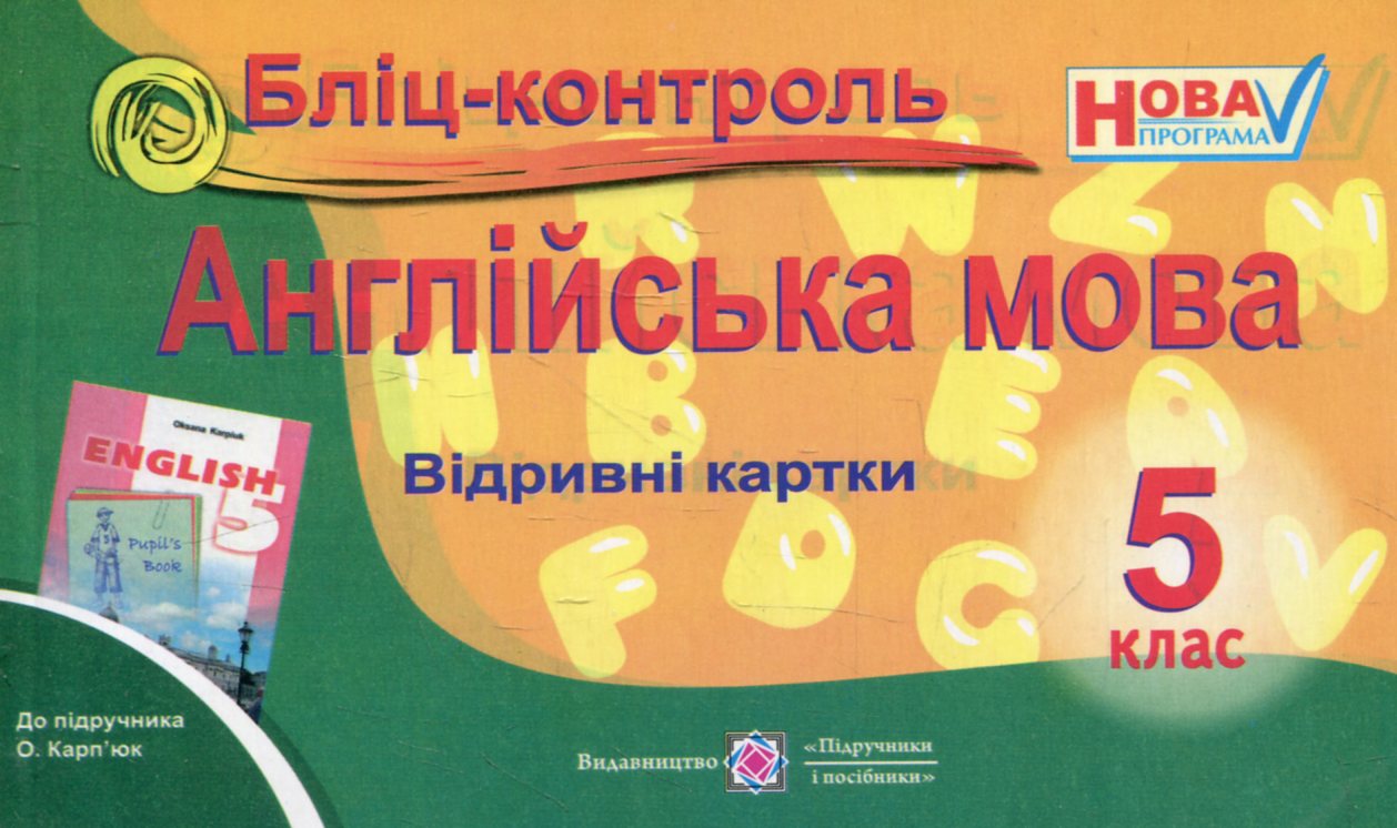 

Бліц-контроль з англійської мови. 5 клас (До підручника О.Карпюк)