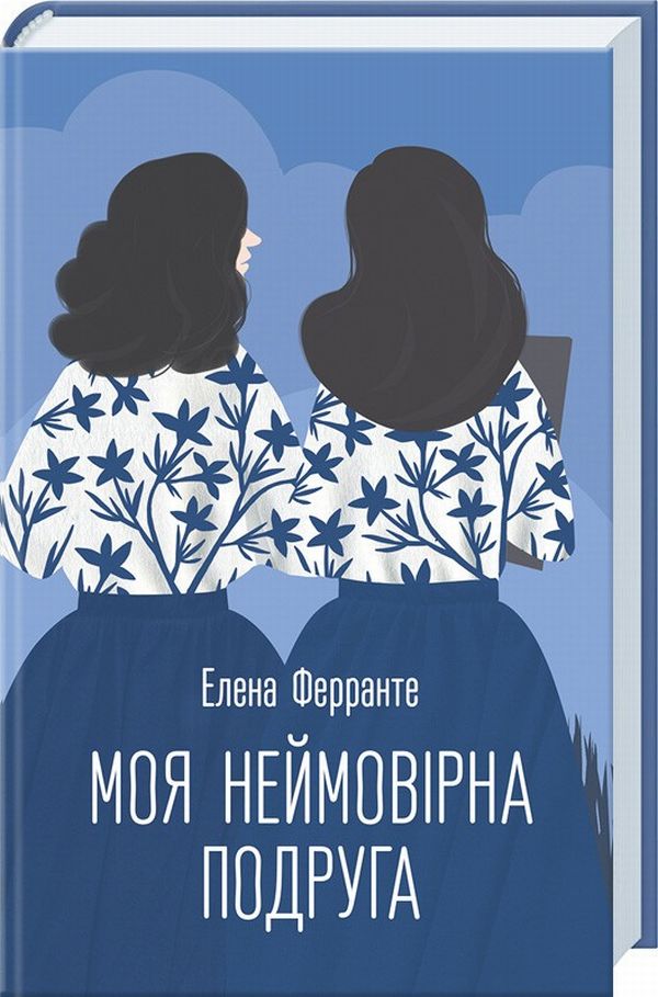 

Моя неймовірна подруга