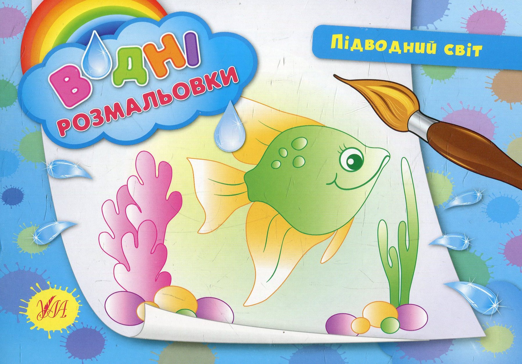 

Підводний світ