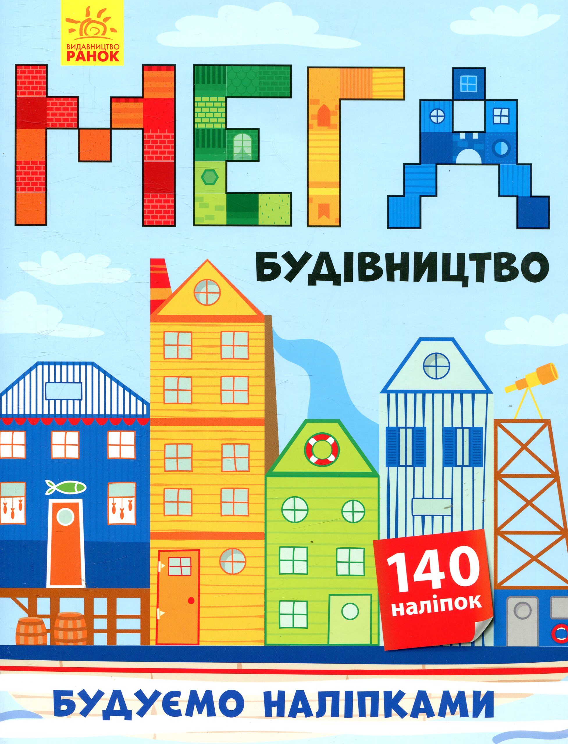 

Мегабудівництво