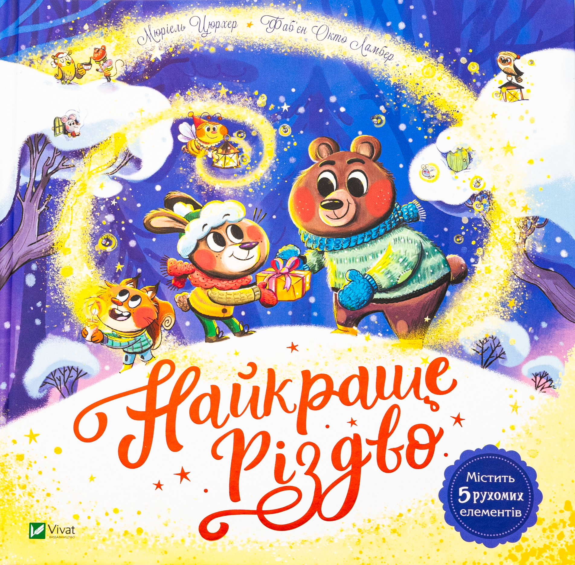 Найкраще Різдво 