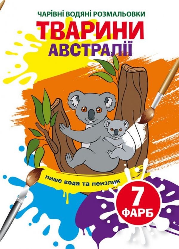 

Тварини Австралії. Водна розмальовка
