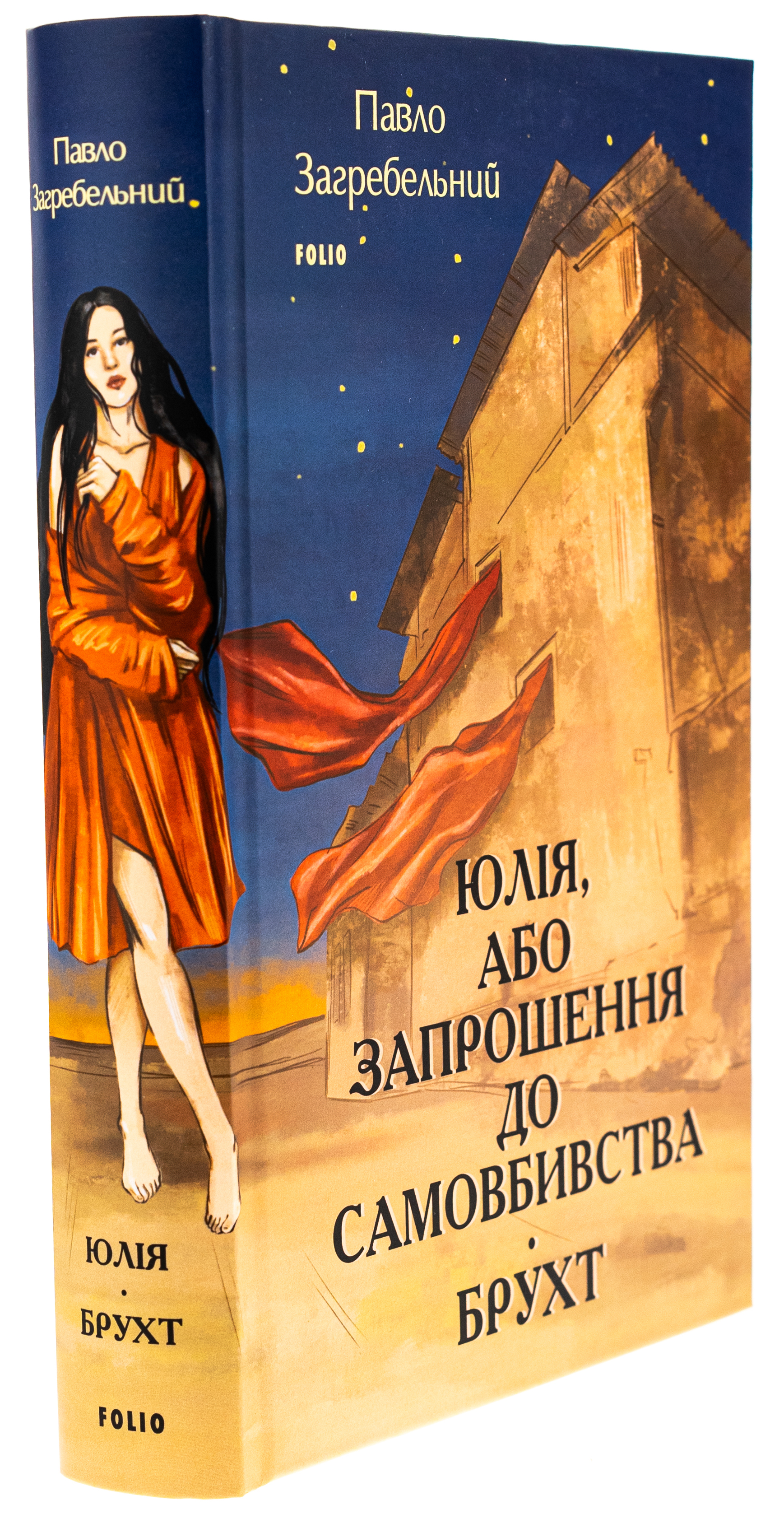 Юлія, або Запрошення до самовбивства. Брухт — фото 3