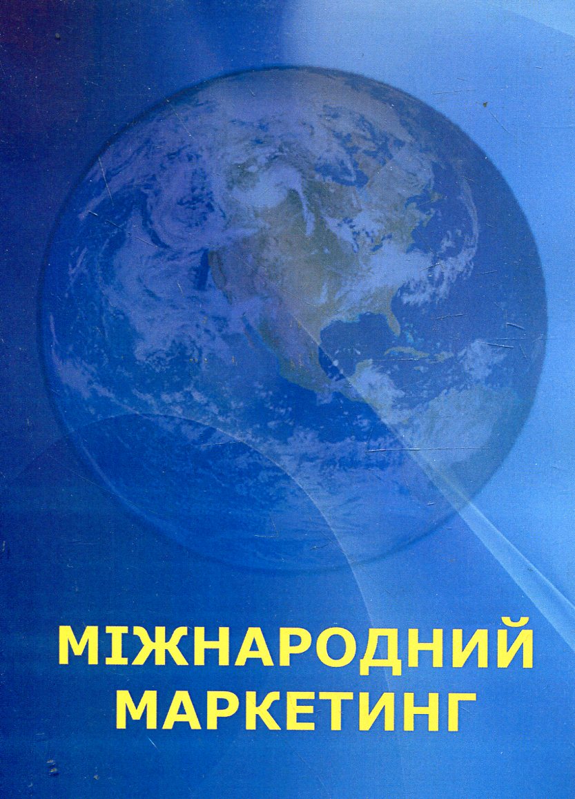 

Міжнародний маркетинг. В питаннях та відповідях