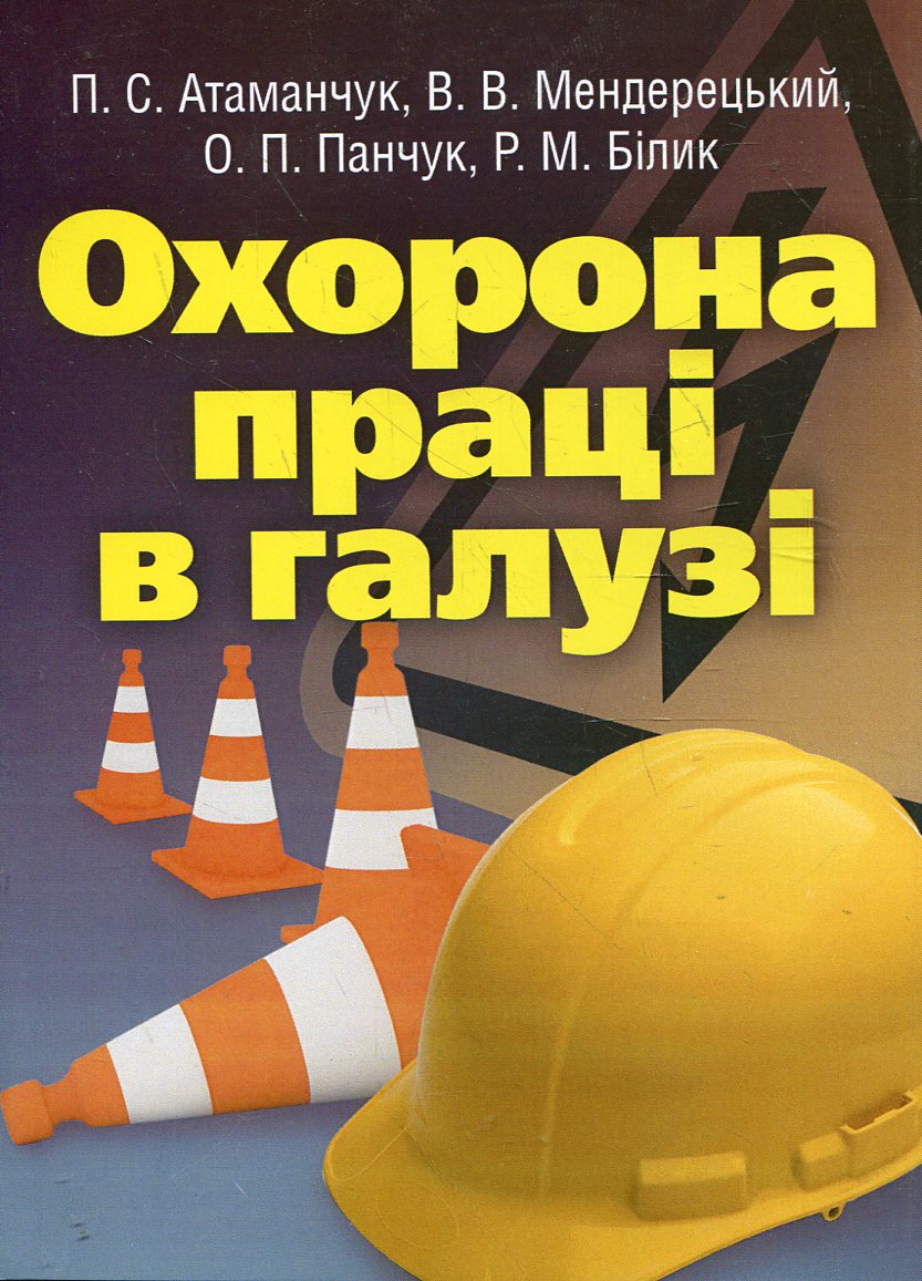 

Охорона праці в галузі. Навчальний посібник