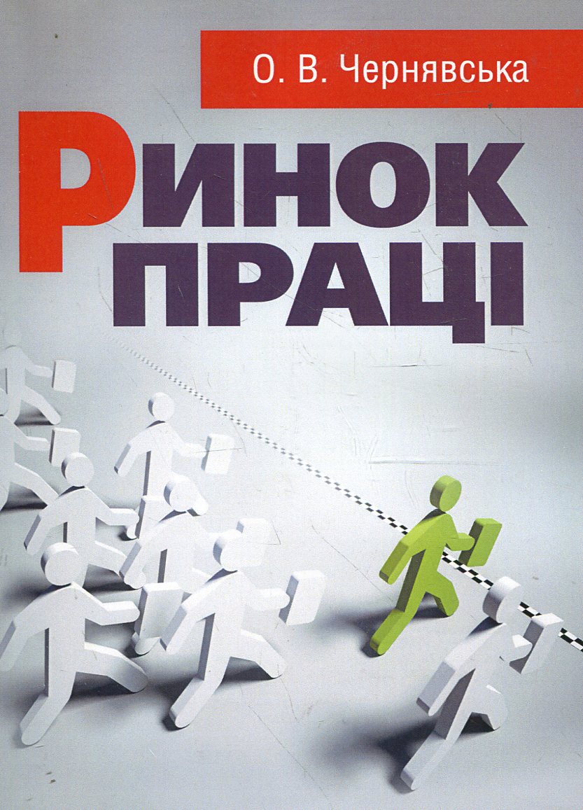 

Ринок праці. Навчальний посібник