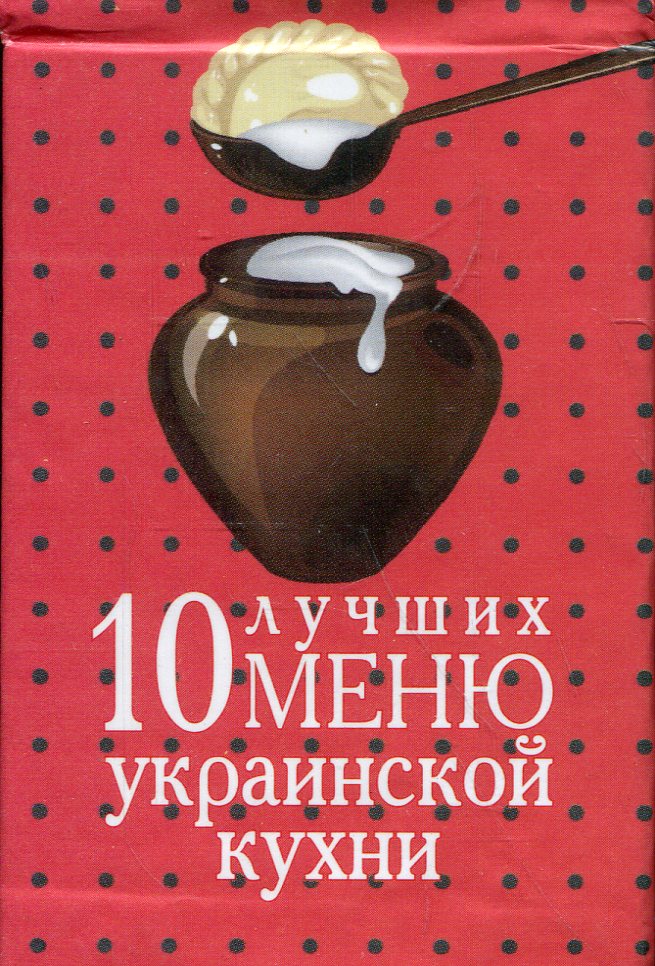 

10 лучших меню украинской кухни. Книжка-магнит