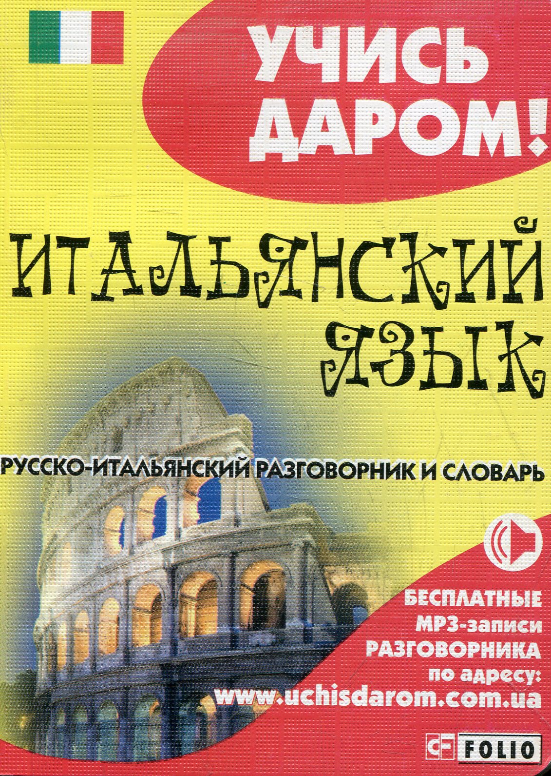 

Русско-итальянский разговорник