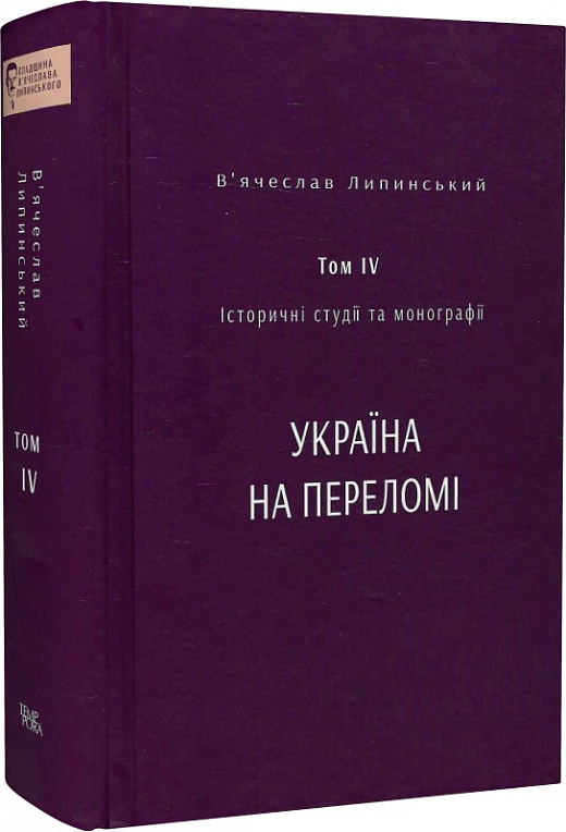 

Історичні студії та монографії. Том IV. Україна на переломі 1657–1659